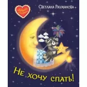 Не хочу спать!