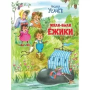 Жили-были ежики