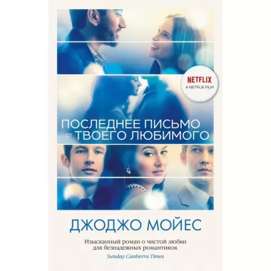 Последнее письмо от твоего любимого