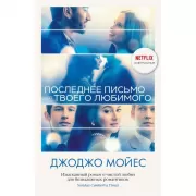 Последнее письмо от твоего любимого