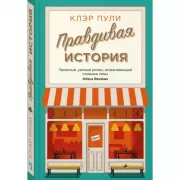 Правдивая история