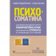 Психосоматика. Как выйти из адского круга панических атак, беспокойства, стресса и тревожных состояний. 20 работающих способов