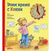 Учим время с Конни