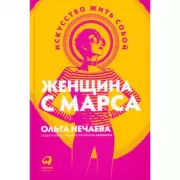 Женщина с Марса. Искусство жить собой