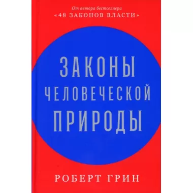 Законы человеческой природы