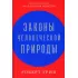Законы человеческой природы