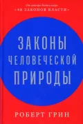 Законы человеческой природы