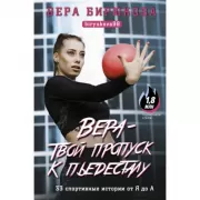 Вера - твой пропуск к пьедесталу. 33 спортивные истории от Я до А