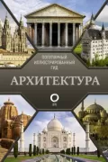 Архитектура