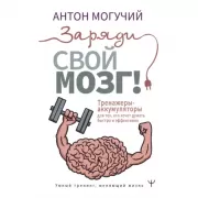 Заряди свой мозг! Тренажеры-аккумуляторы для тех, кто хочет думать быстро и эффективно