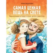 Самая ценная вещь на свете