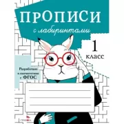 Прописи с лабиринтами