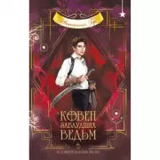 Ковен заблудших ведьм