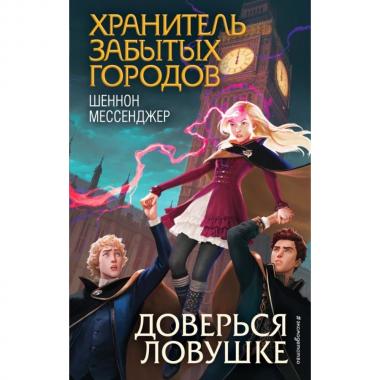Доверься ловушке