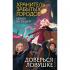 Доверься ловушке