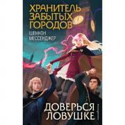 Доверься ловушке