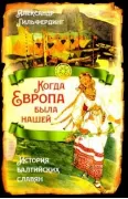 Когда Европа была нашей. История балтийских славян
