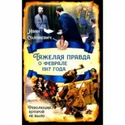 Тяжелая правда о феврале 1917 года. Революция, которой не было