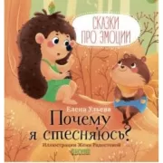 Почему я стесняюсь?