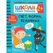 Счет, форма, величина. 2+