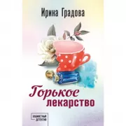 Горькое лекарство