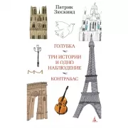 Голубка. Три истории и одно наблюдение. Контрабас