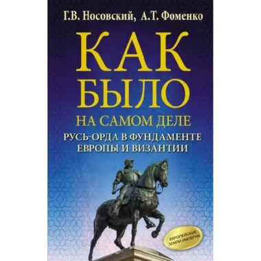 Русь-Орда в фундаменте Европы и Византии
