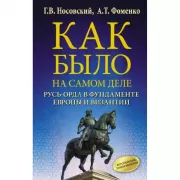 Русь-Орда в фундаменте Европы и Византии