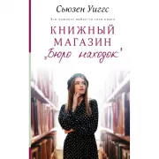 Книжный магазин «Бюро находок»