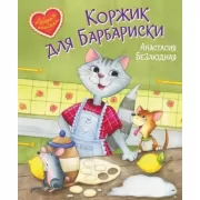 Коржик для Барбариски
