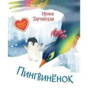 Пингвиненок