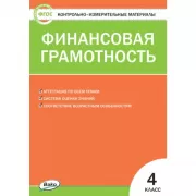 Финансовая грамотность. 4 класс