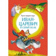 Иван-царевич и серый волк. Русские народные сказки