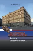 «Контора». Я помню, как все начиналось...