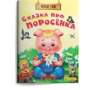 Сказка про поросенка