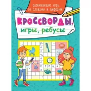 Развивающие игры со словами и цифрами