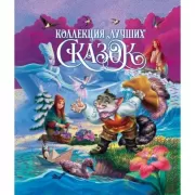 Коллекция лучших сказок