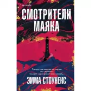 Смотрители маяка