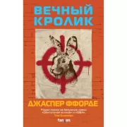 Вечный кролик