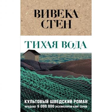 Тихая вода