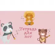 Зверята-музыканты