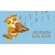 Совенок-музыкант