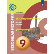 Всеобщая история. Новое время. Тетрадь-тренажер. 9 класс