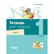 Тетрадь для письма. 1 класс. Часть 1