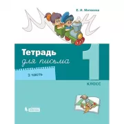 Тетрадь для письма. 1 класс. Часть 3
