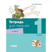 Тетрадь для письма. 1 класс. Часть 4