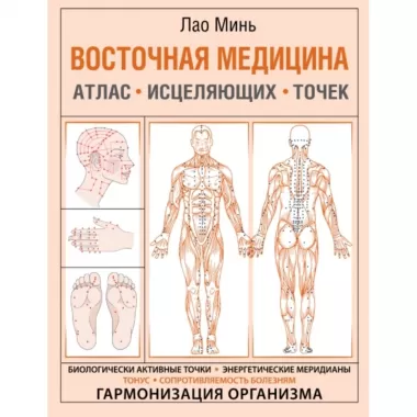 Восточная медицина. Атлас исцеляющих точек