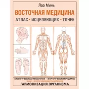 Восточная медицина. Атлас исцеляющих точек