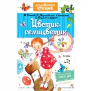 Цветик-семицветик