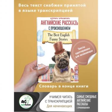 Самые смешные английские рассказы с произношением
